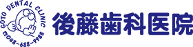 後藤歯科医院