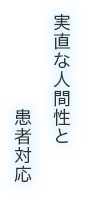 実直な人間性と患者対応