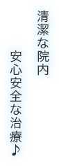 清潔な院内安心安全な治療