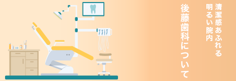 後藤歯科について