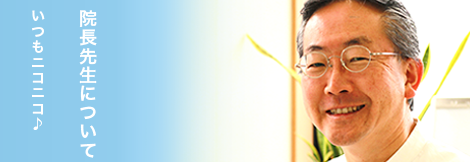 院長先生について